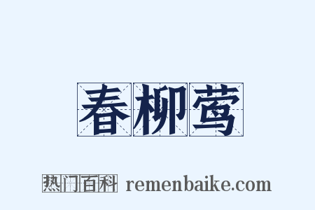 春柳莺是什么意思的图片